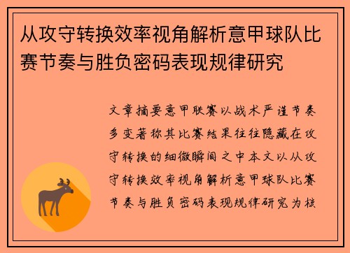 从攻守转换效率视角解析意甲球队比赛节奏与胜负密码表现规律研究 从攻守转换效率视角解析意甲球队比赛节奏与胜负密码表现规律研究