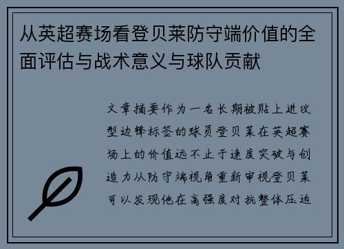 从英超赛场看登贝莱防守端价值的全面评估与战术意义与球队贡献