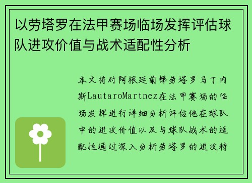 以劳塔罗在法甲赛场临场发挥评估球队进攻价值与战术适配性分析 以劳塔罗在法甲赛场临场发挥评估球队进攻价值与战术适配性分析