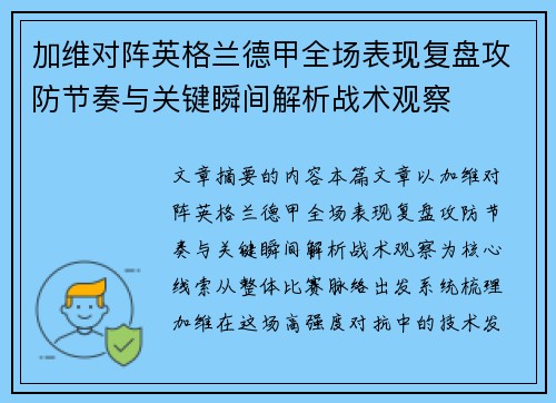 加维对阵英格兰德甲全场表现复盘攻防节奏与关键瞬间解析战术观察