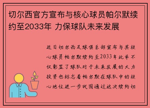 切尔西官方宣布与核心球员帕尔默续约至2033年 力保球队未来发展
